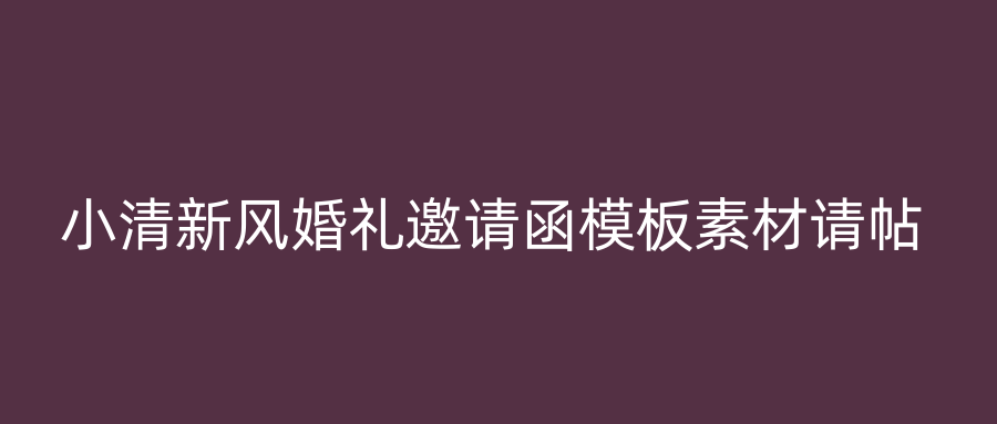 小清新风婚礼邀请函模板素材请帖