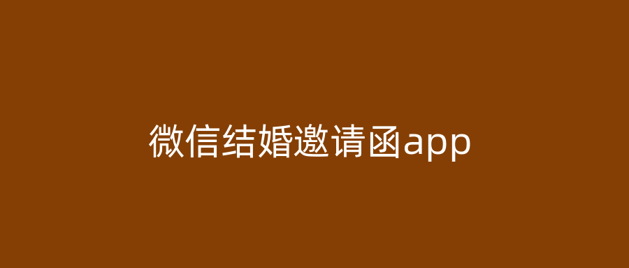 微信结婚邀请函app