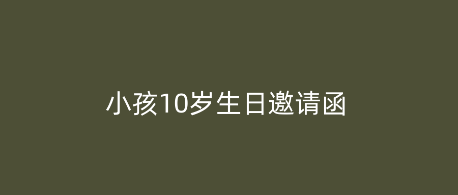 小孩10岁生日邀请函