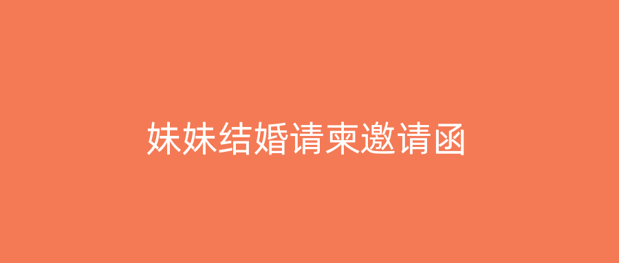 妹妹结婚请柬邀请函