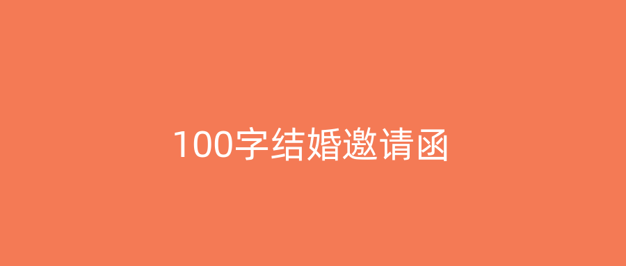 100字结婚邀请函