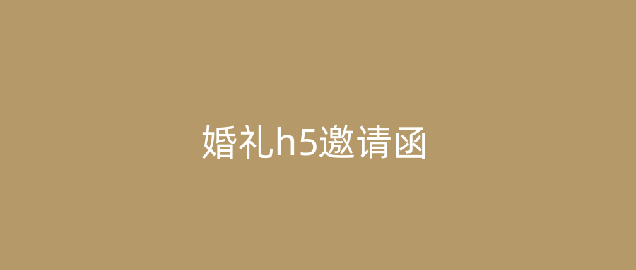 婚礼h5邀请函