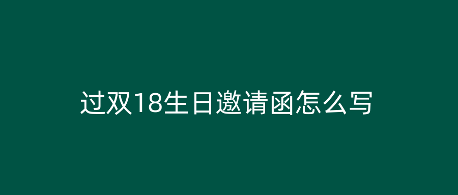 过双18生日邀请函怎么写