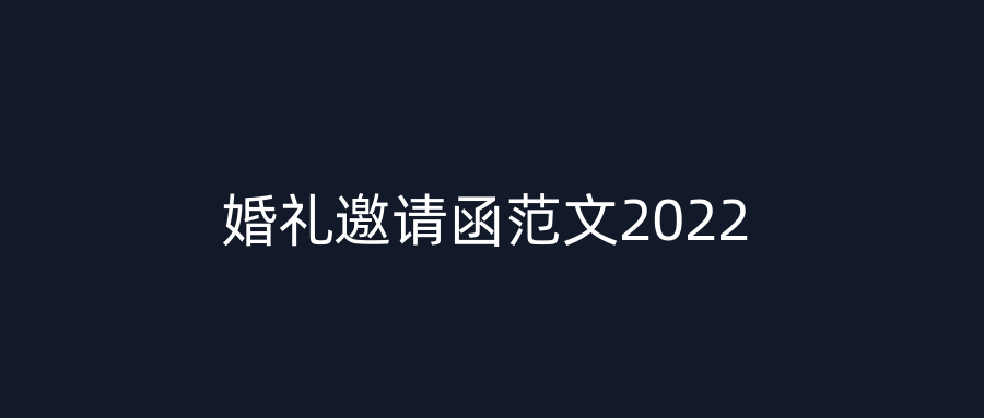 婚礼邀请函范文2022