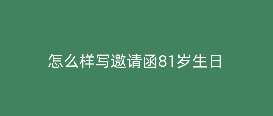 怎么样写邀请函81岁生日