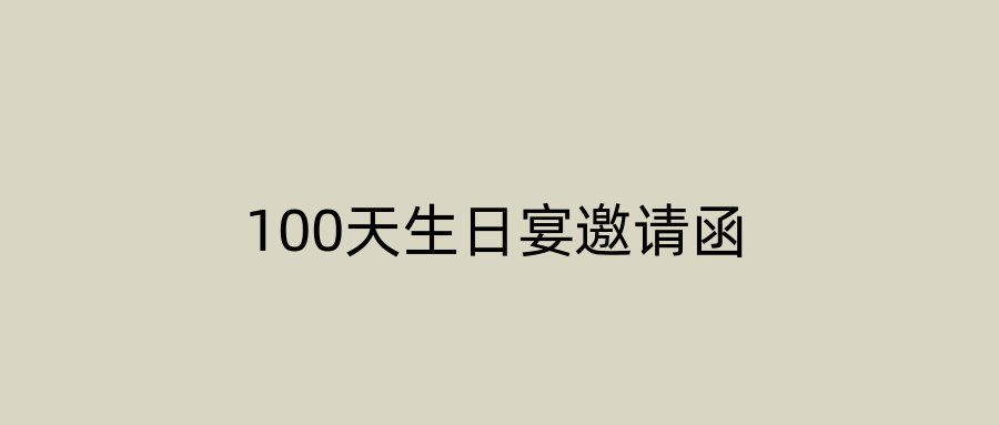 100天生日宴邀请函