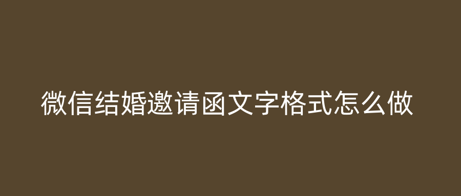 微信结婚邀请函文字格式怎么做