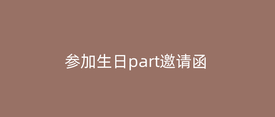 参加生日part邀请函
