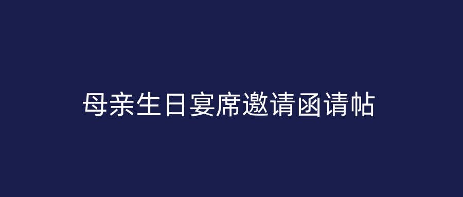 母亲生日宴席邀请函请帖