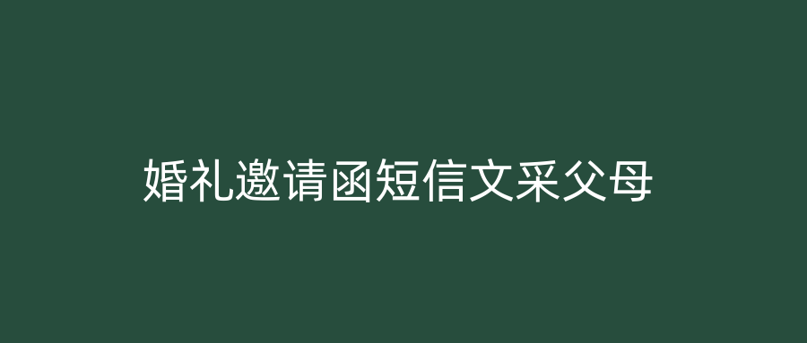 婚礼邀请函短信文采父母