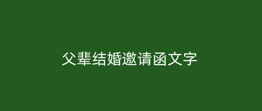 父辈结婚邀请函文字