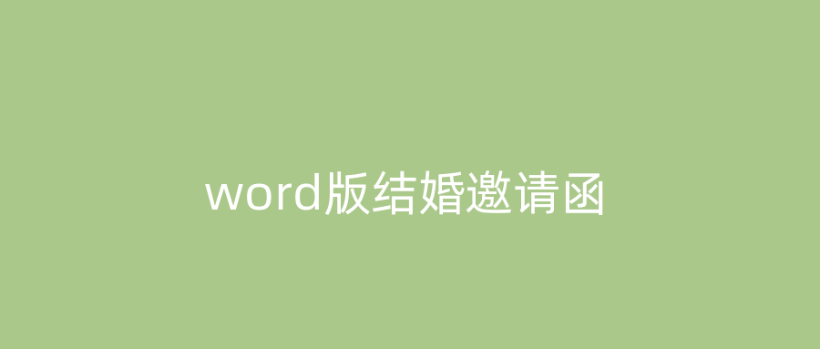 word版结婚邀请函