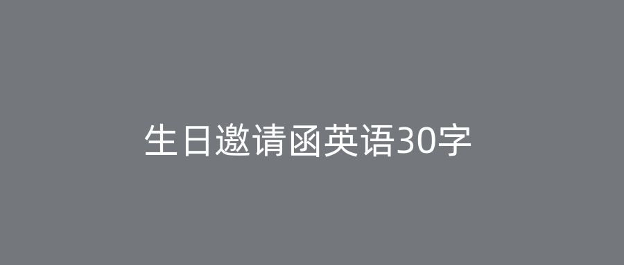 生日邀请函英语30字
