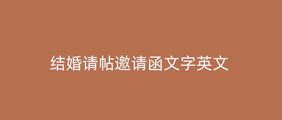 结婚请帖邀请函文字英文