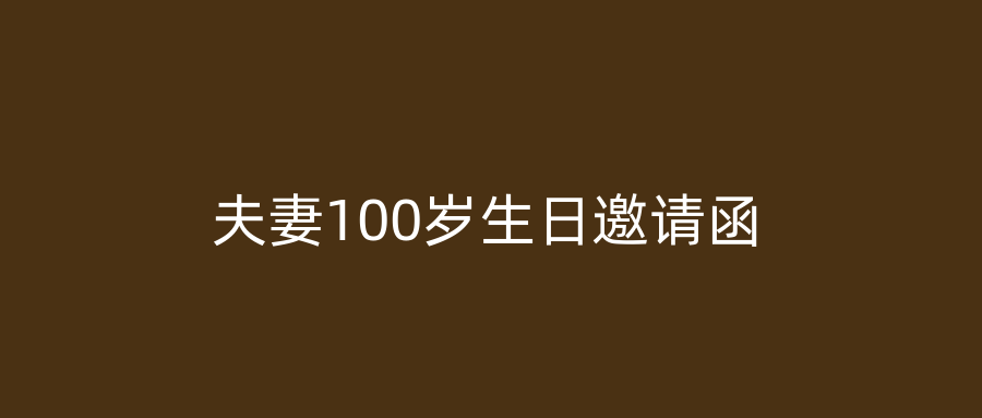 夫妻100岁生日邀请函