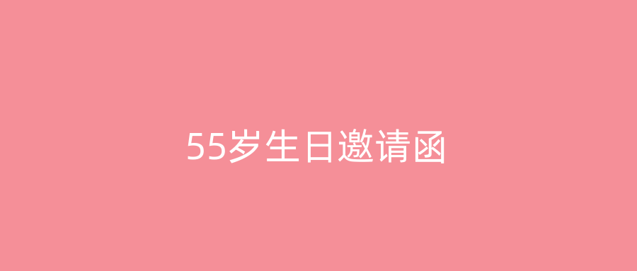 55岁生日邀请函