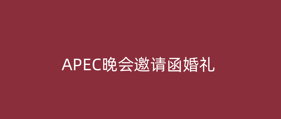APEC晚会邀请函婚礼