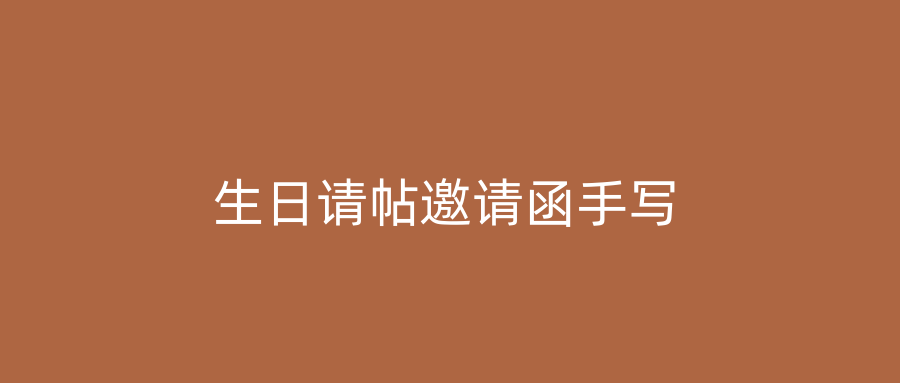 生日请帖邀请函手写
