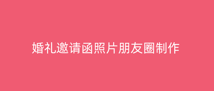 婚礼邀请函照片朋友圈制作