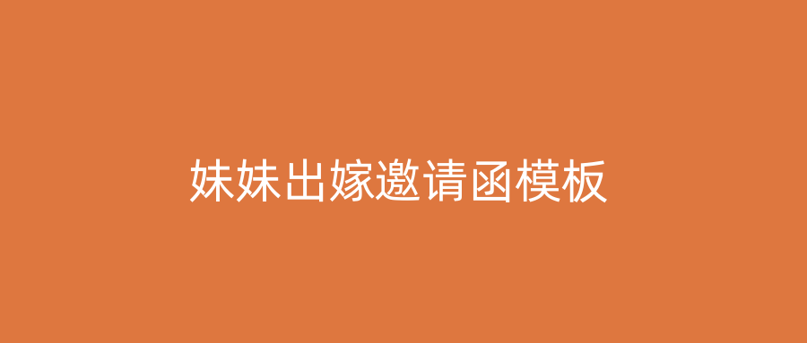 妹妹出嫁邀请函模板