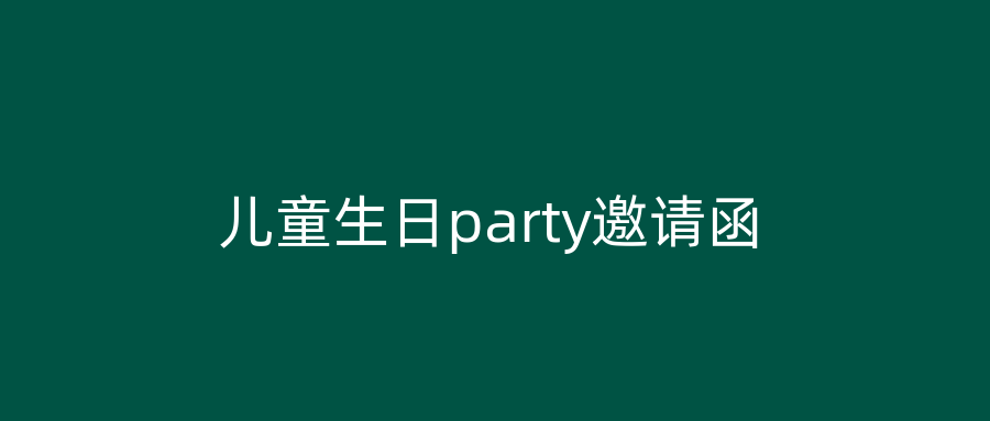 儿童生日party邀请函