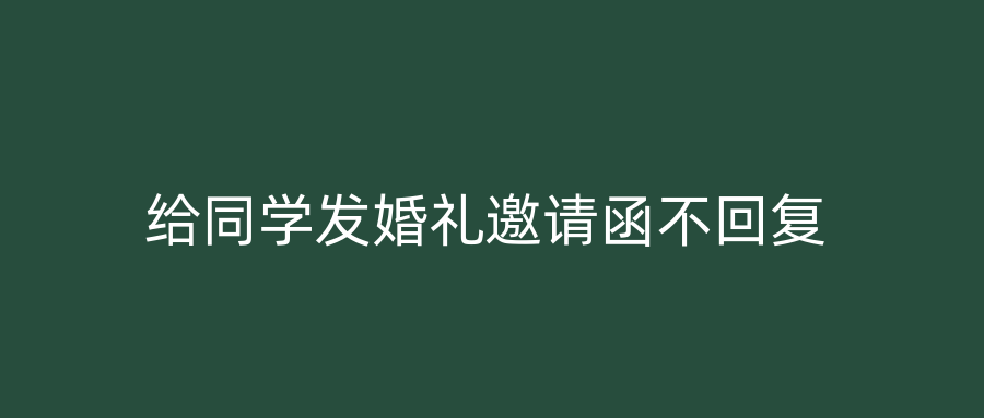 给同学发婚礼邀请函不回复