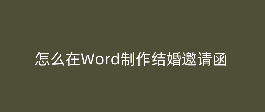 怎么在Word制作结婚邀请函