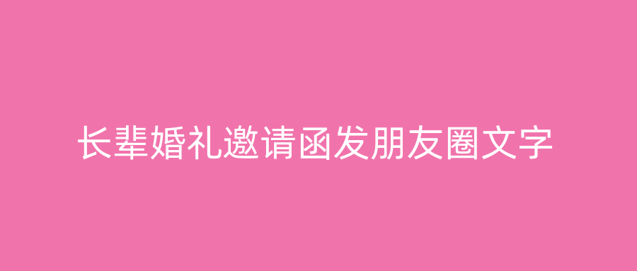 长辈婚礼邀请函发朋友圈文字