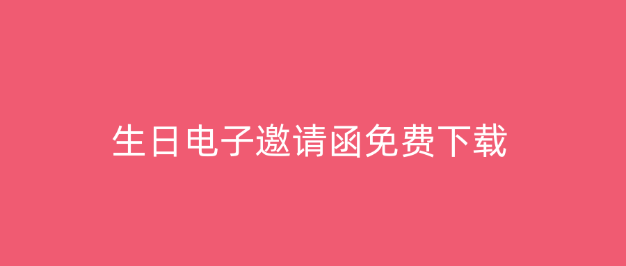 生日电子邀请函免费下载