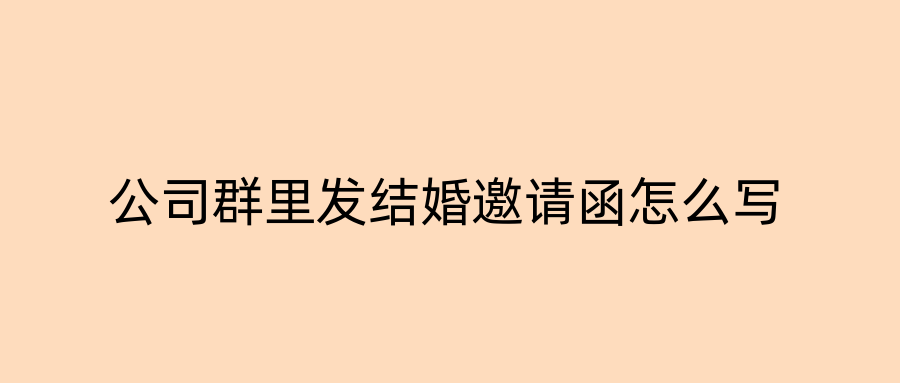 公司群里发结婚邀请函怎么写