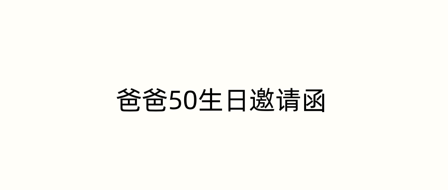爸爸50生日邀请函