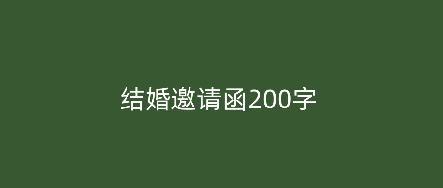 结婚邀请函200字