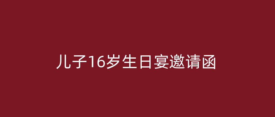 儿子16岁生日宴邀请函