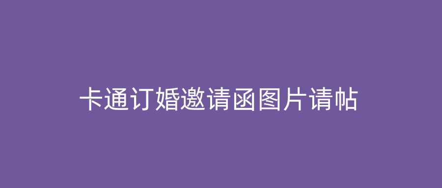 卡通订婚邀请函图片请帖