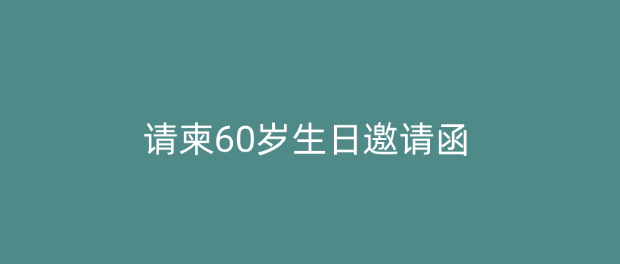 请柬60岁生日邀请函