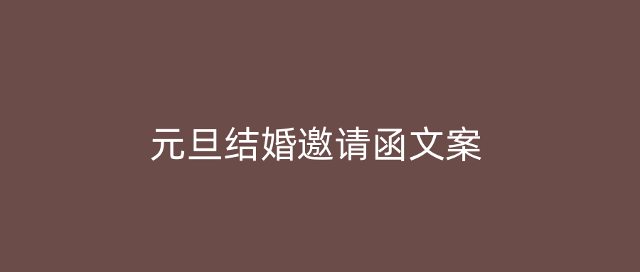 元旦结婚邀请函文案