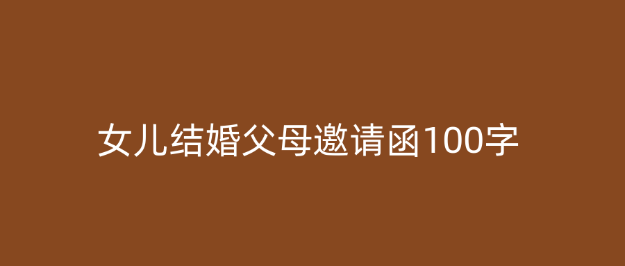 女儿结婚父母邀请函100字
