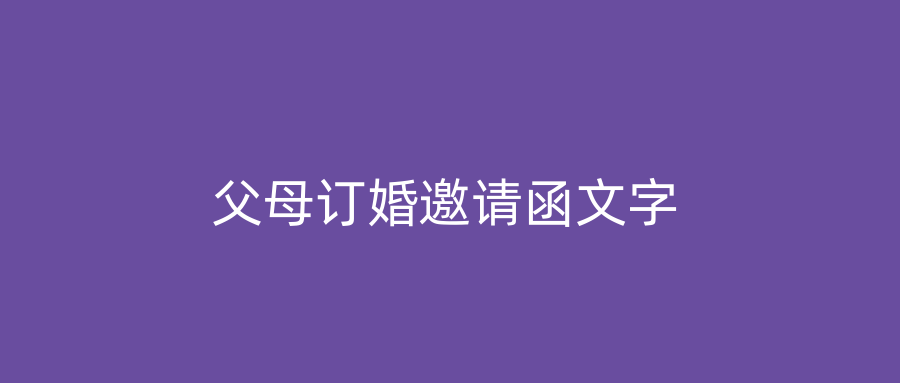父母订婚邀请函文字