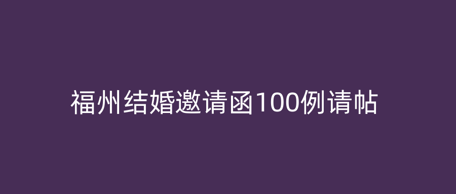 福州结婚邀请函100例请帖