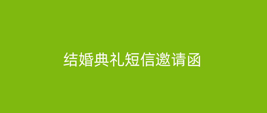 结婚典礼短信邀请函