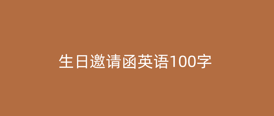 生日邀请函英语100字