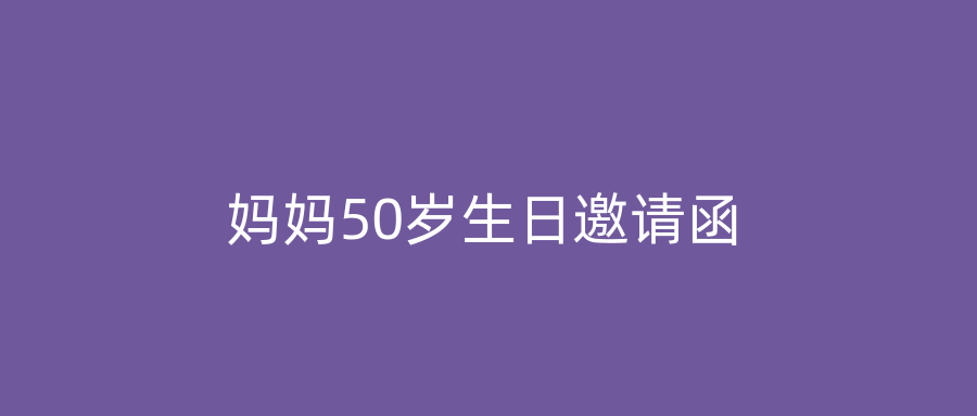 妈妈50岁生日邀请函