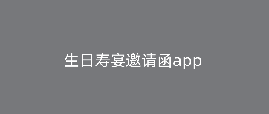生日寿宴邀请函app