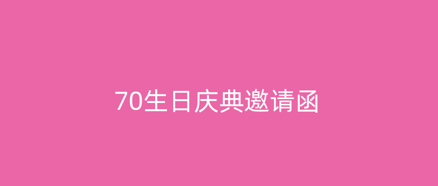 70生日庆典邀请函