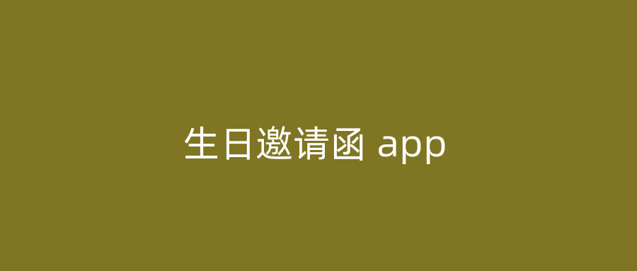 生日邀请函 app