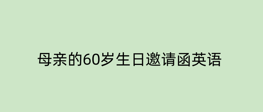 母亲的60岁生日邀请函英语