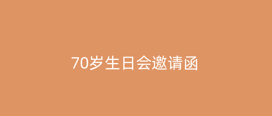 70岁生日会邀请函