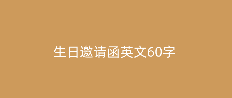 生日邀请函英文60字
