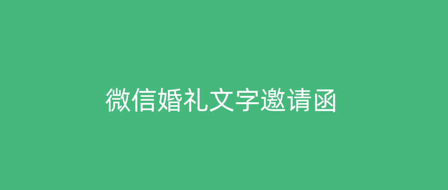 微信婚礼文字邀请函