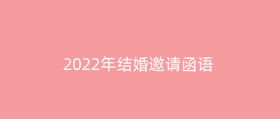 2022年结婚邀请函语
